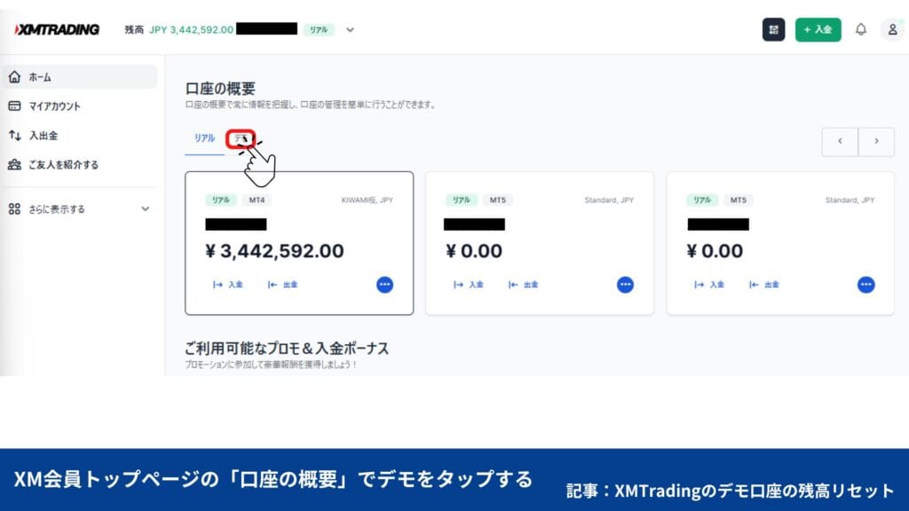 XMTradingのデモ口座の残高リセット方法